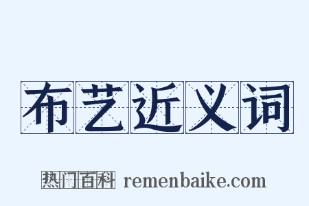 布艺近义词是什么意思的图片